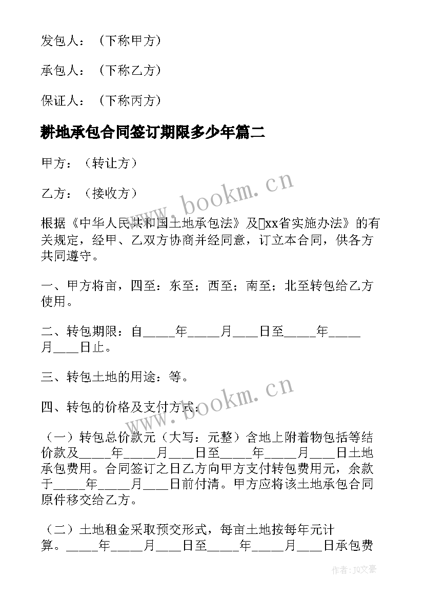 2023年耕地承包合同签订期限多少年(通用9篇)