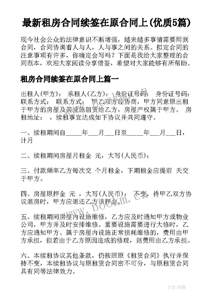 最新租房合同续签在原合同上(优质5篇)