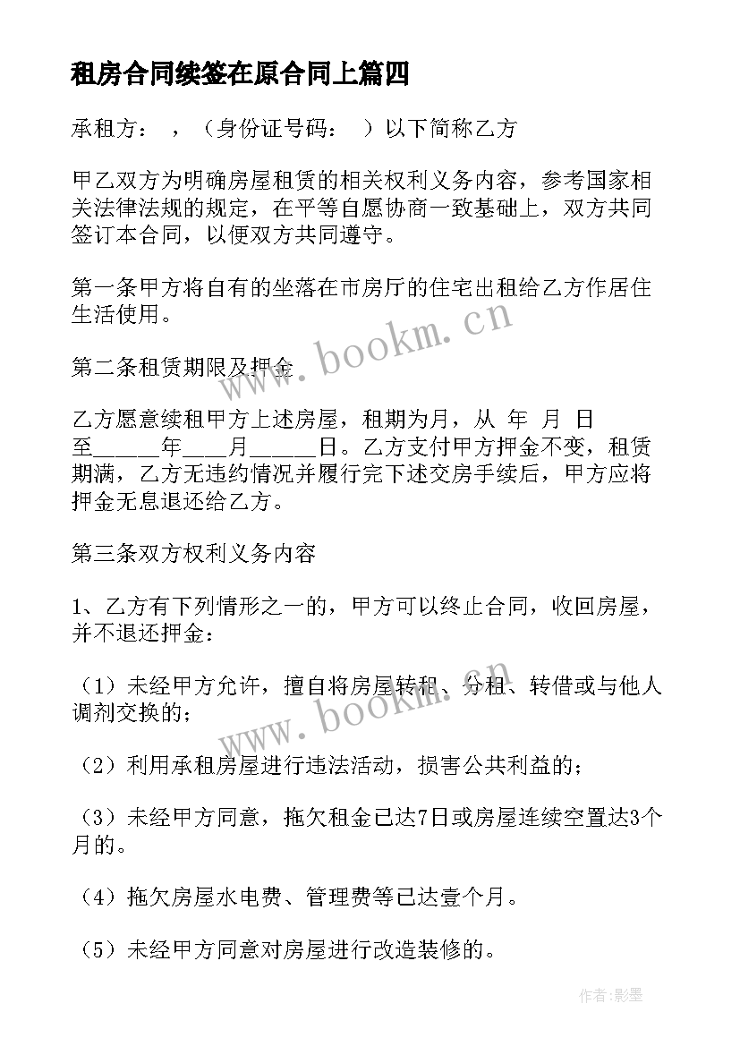 最新租房合同续签在原合同上(优质5篇)