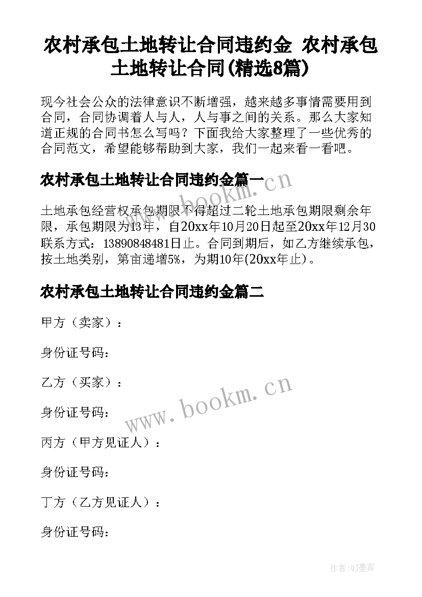 农村承包土地转让合同违约金 农村承包土地转让合同(精选8篇)