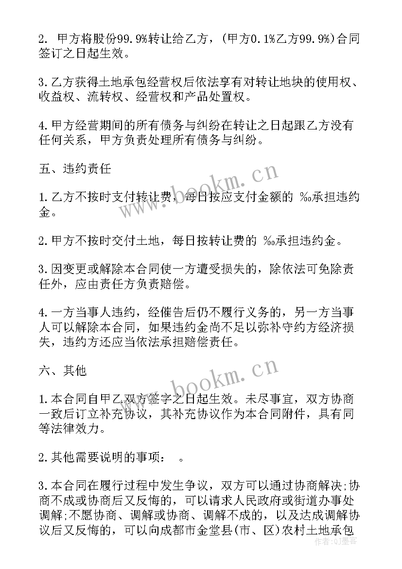 农村承包土地转让合同违约金 农村承包土地转让合同(精选8篇)