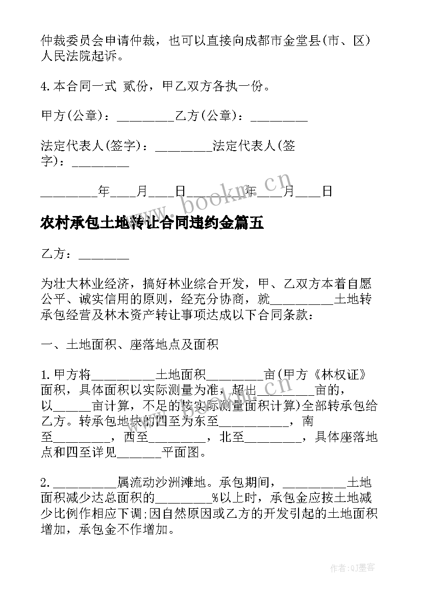 农村承包土地转让合同违约金 农村承包土地转让合同(精选8篇)