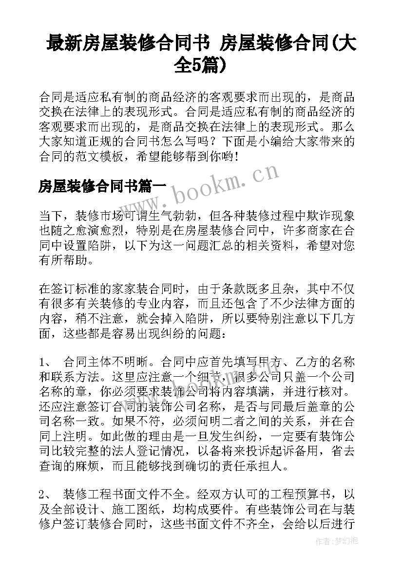 最新房屋装修合同书 房屋装修合同(大全5篇)