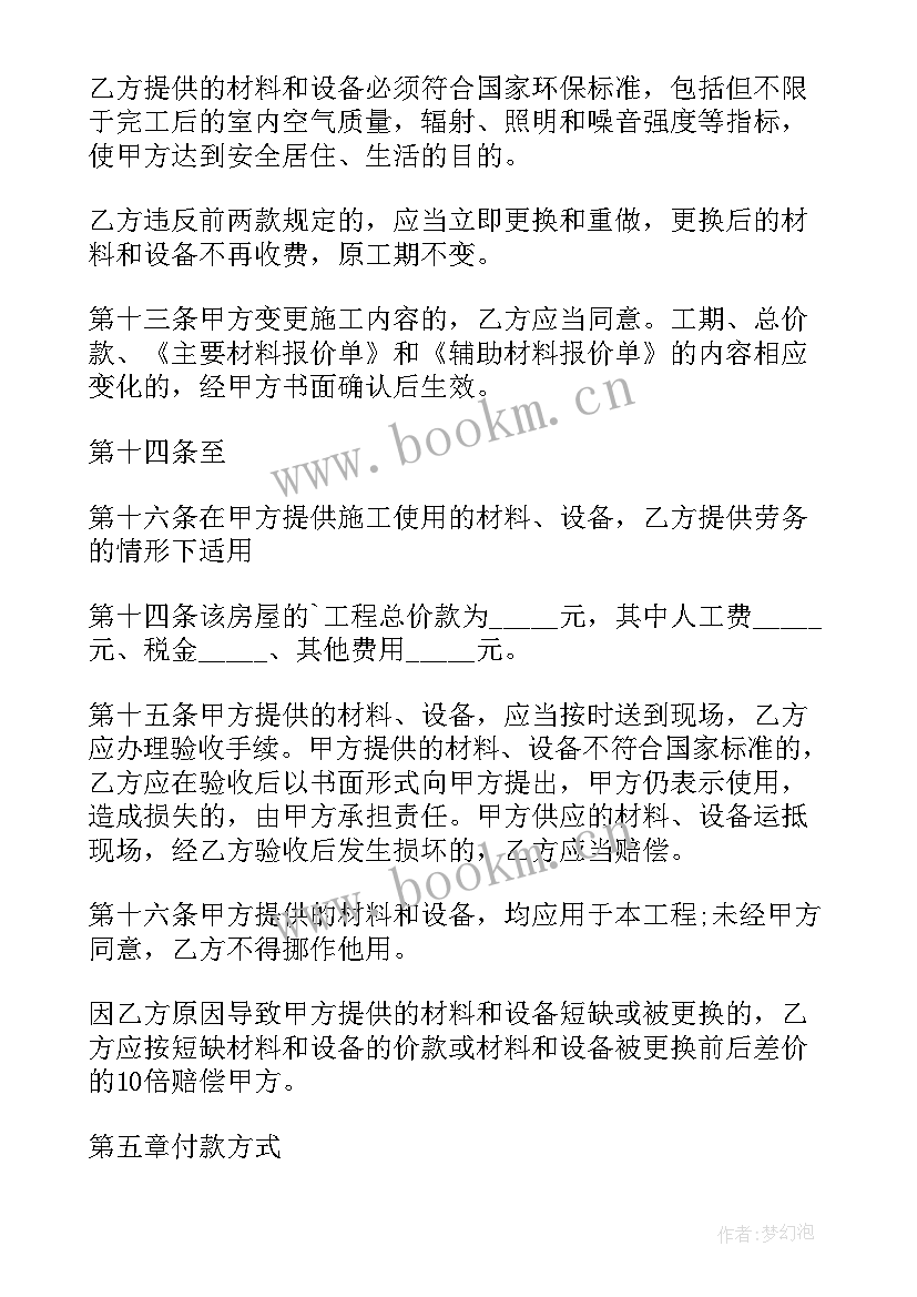 最新房屋装修合同书 房屋装修合同(大全5篇)