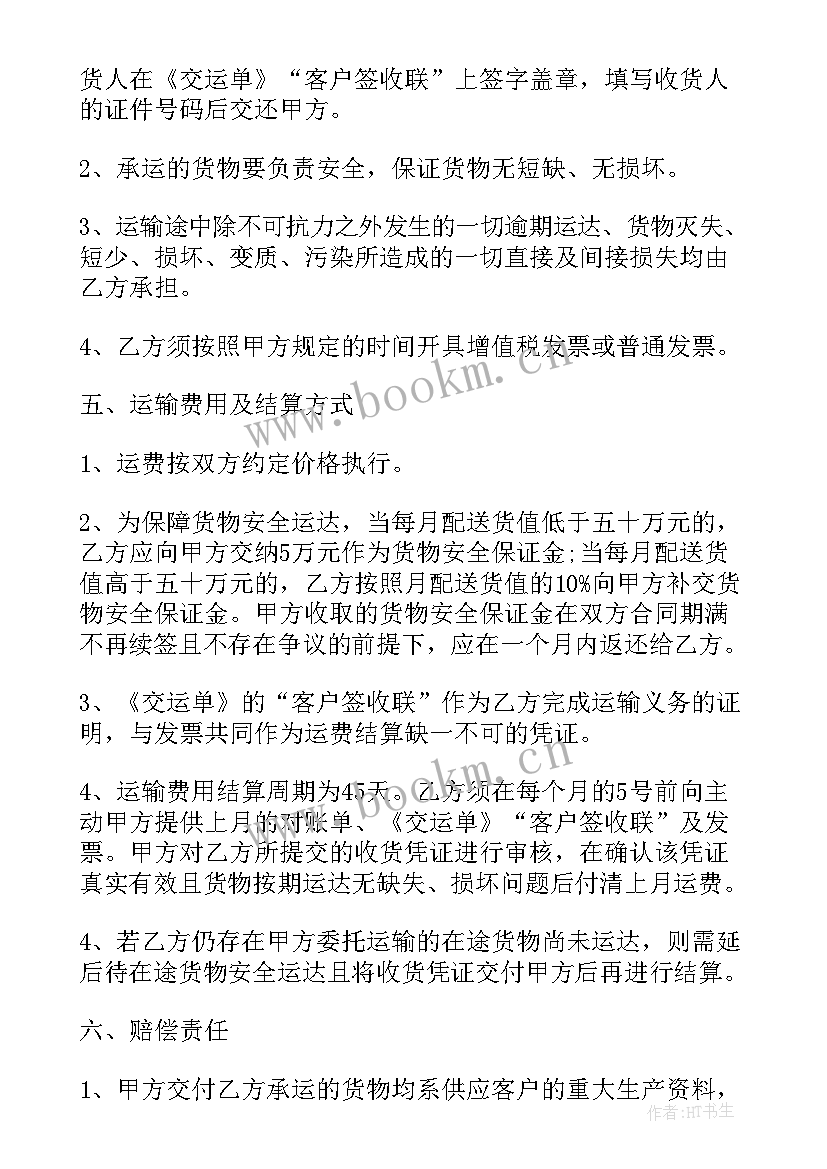 最新长期运输合同下载(大全6篇)