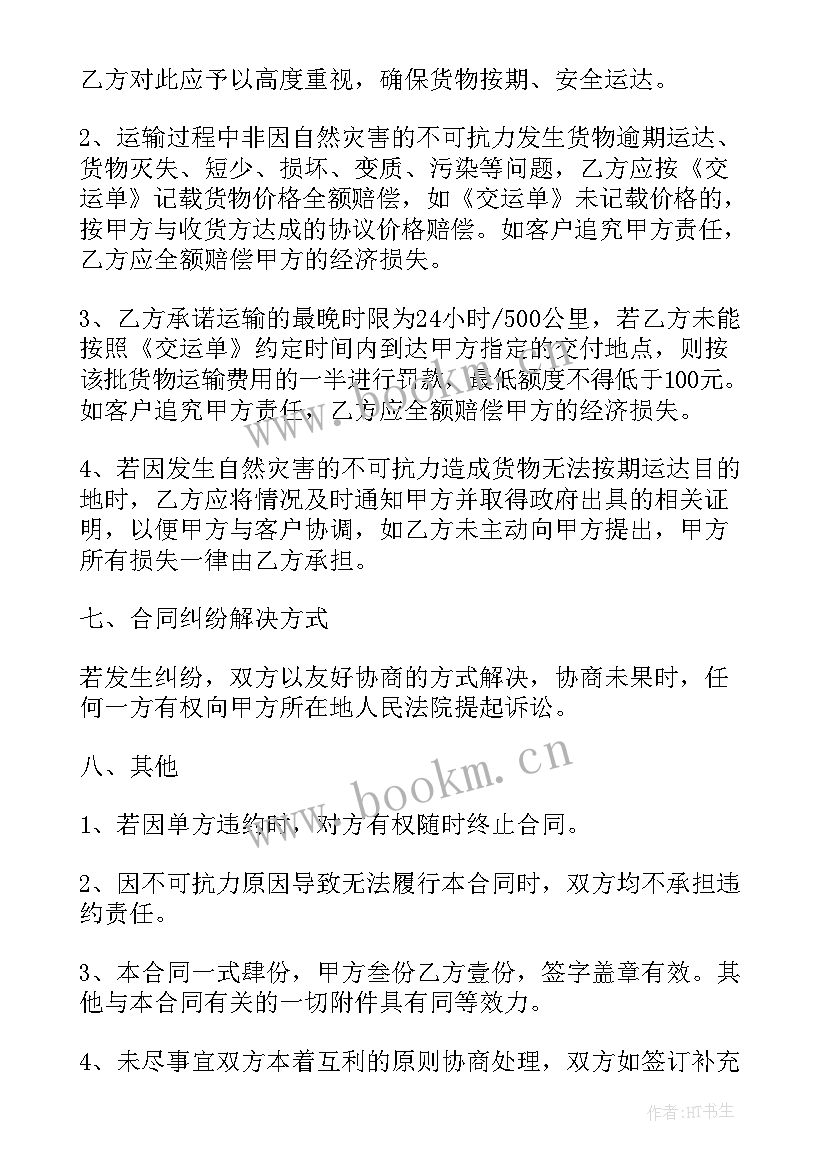 最新长期运输合同下载(大全6篇)