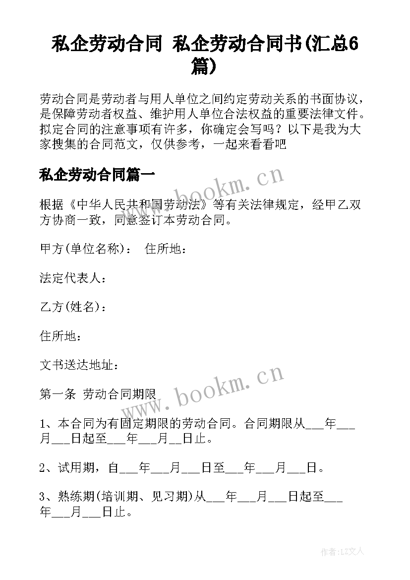 私企劳动合同 私企劳动合同书(汇总6篇)