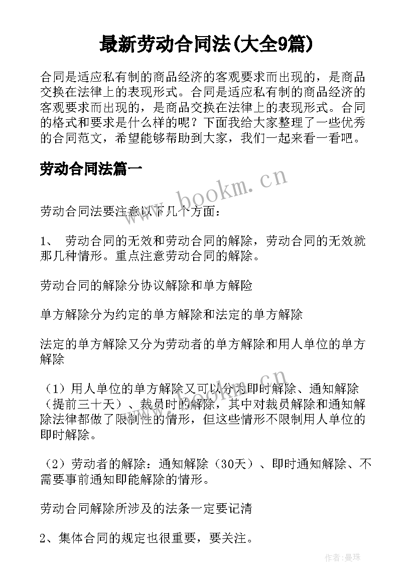 最新劳动合同法(大全9篇)