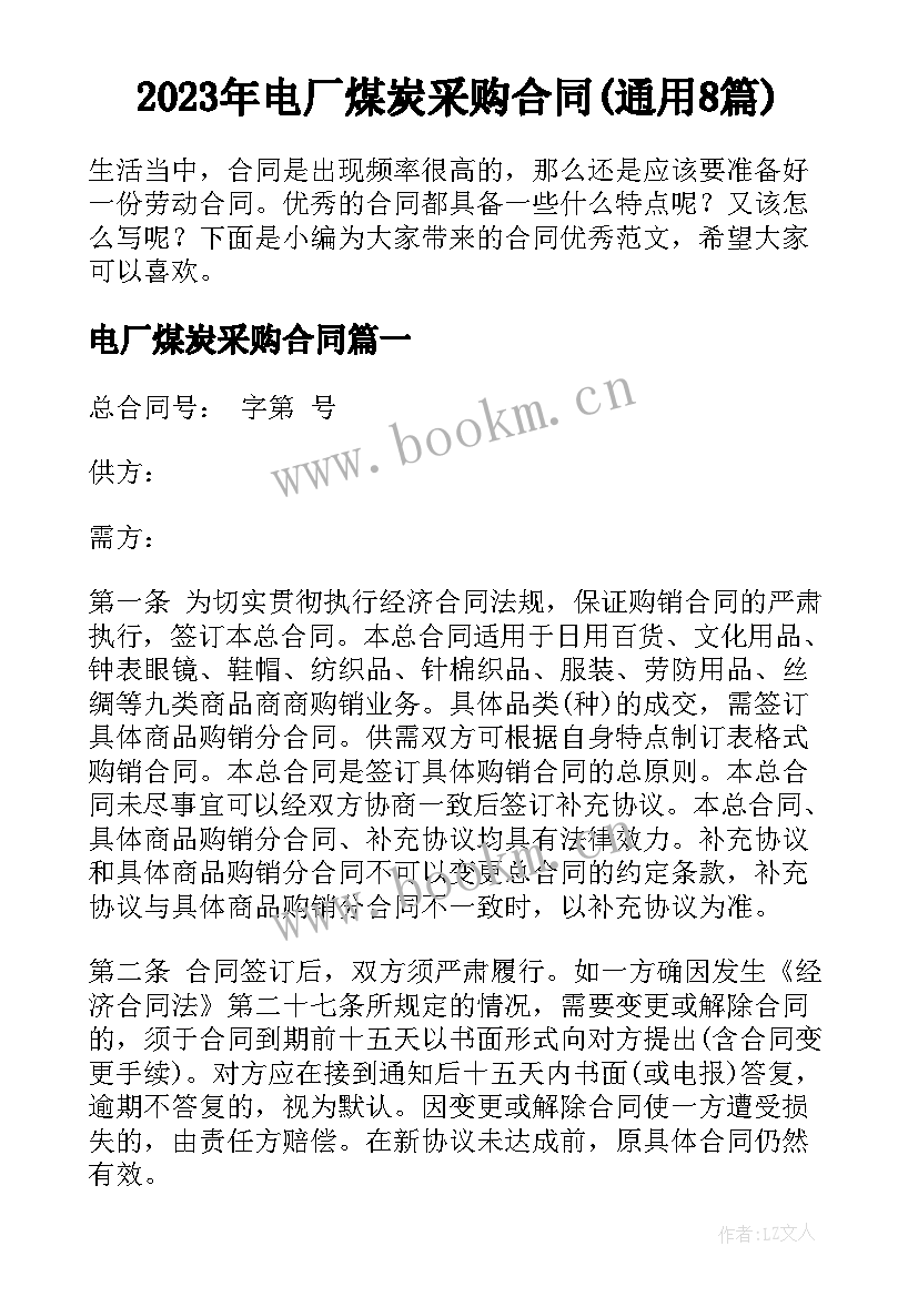 2023年电厂煤炭采购合同(通用8篇)