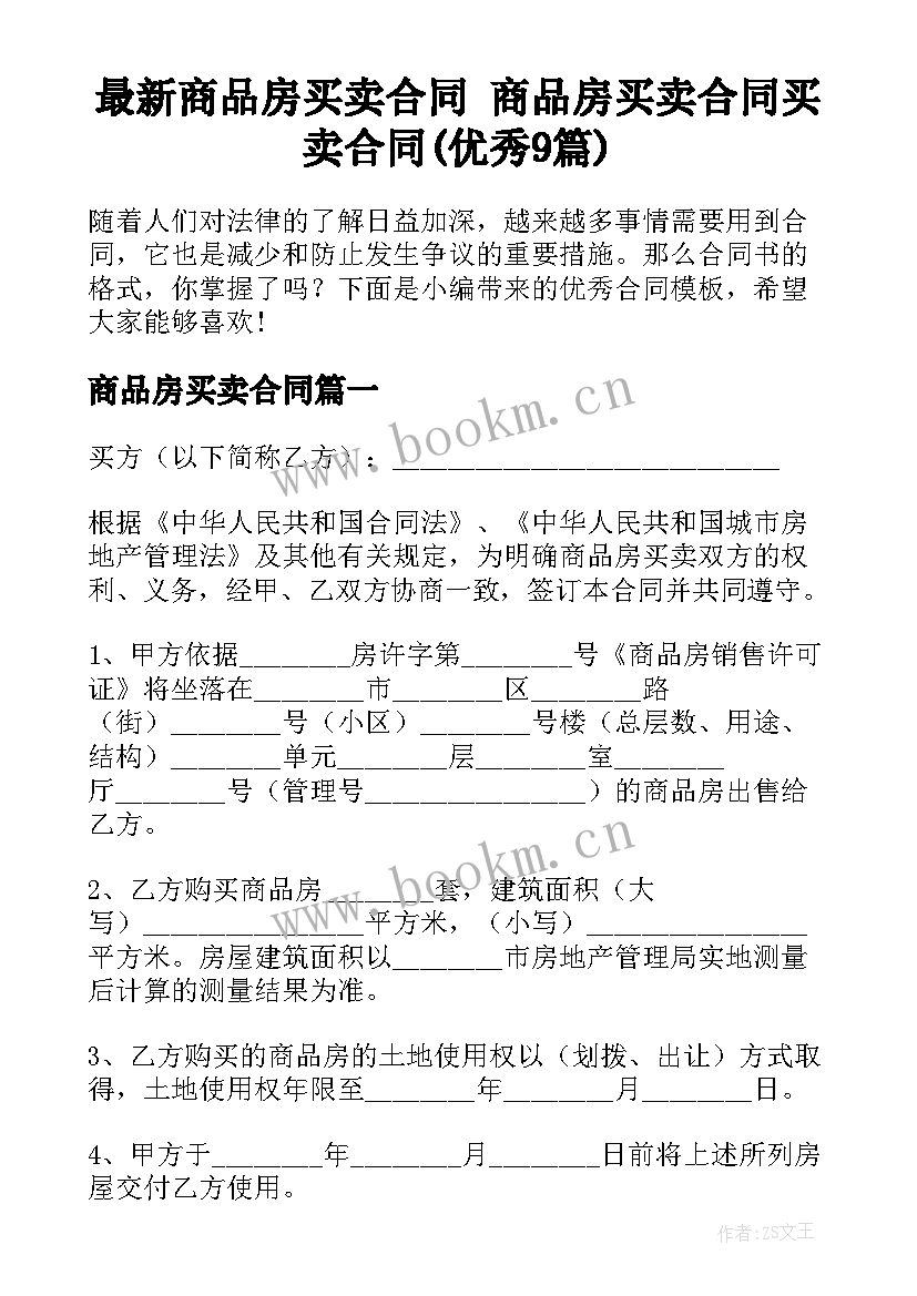 最新商品房买卖合同 商品房买卖合同买卖合同(优秀9篇)