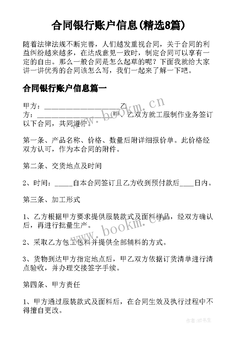 合同银行账户信息(精选8篇)