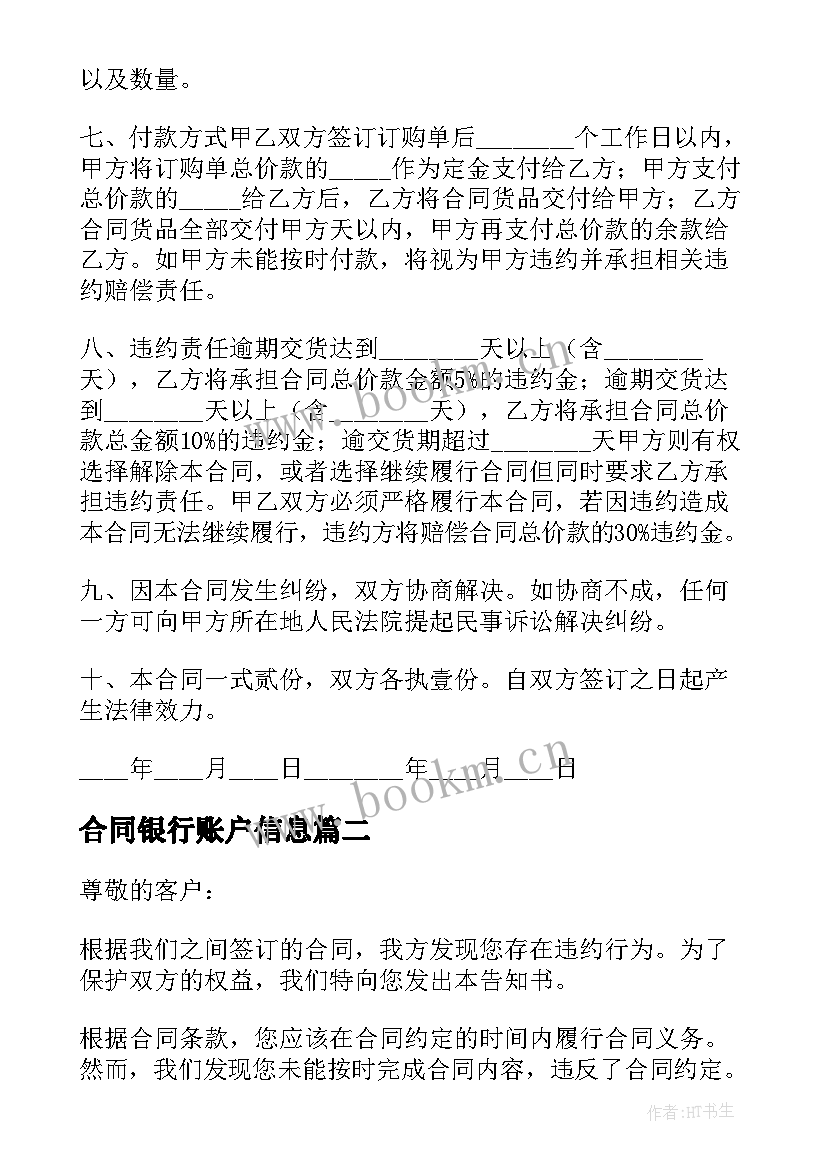 合同银行账户信息(精选8篇)