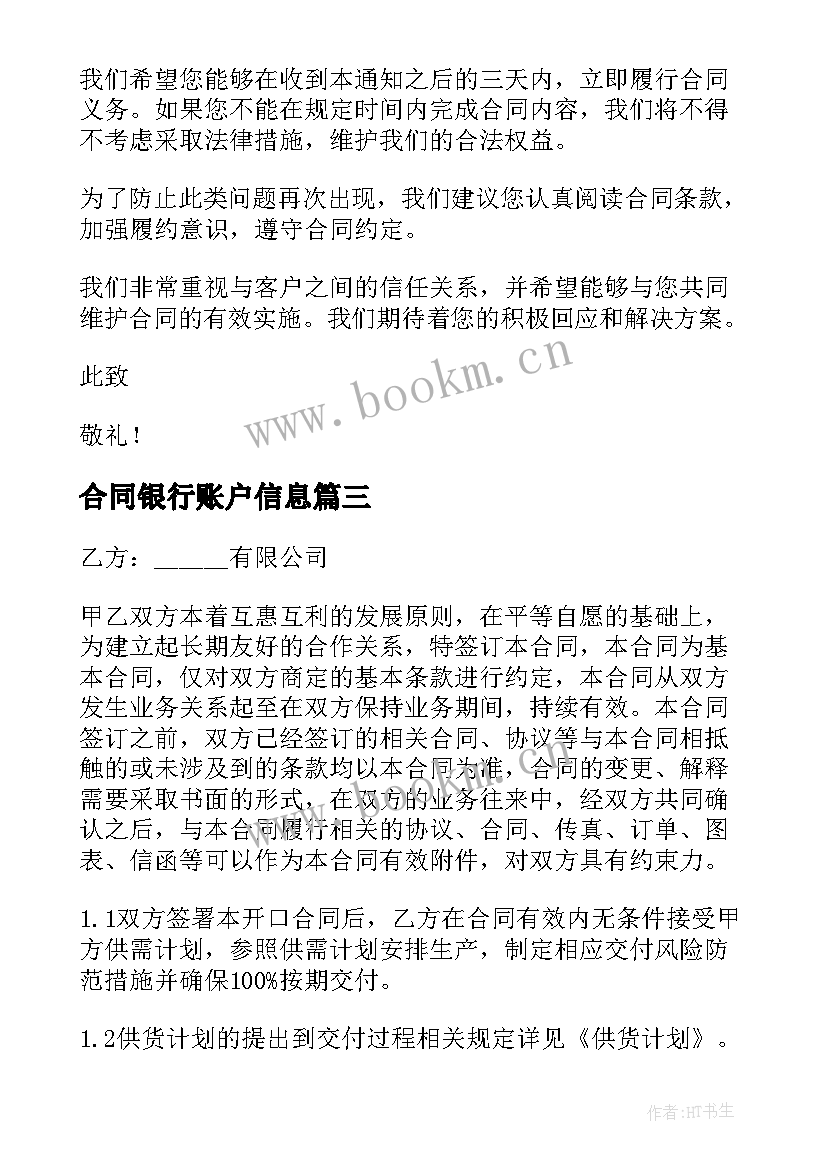 合同银行账户信息(精选8篇)