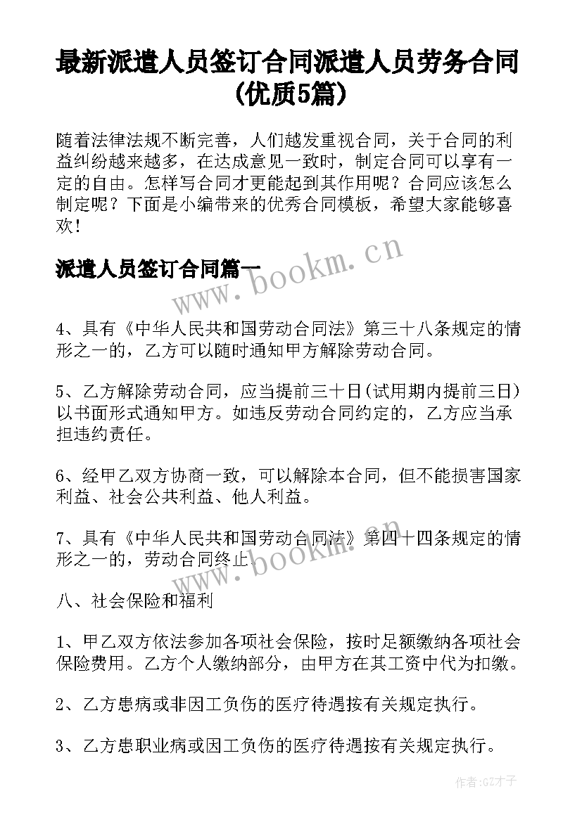 最新派遣人员签订合同 派遣人员劳务合同(优质5篇)