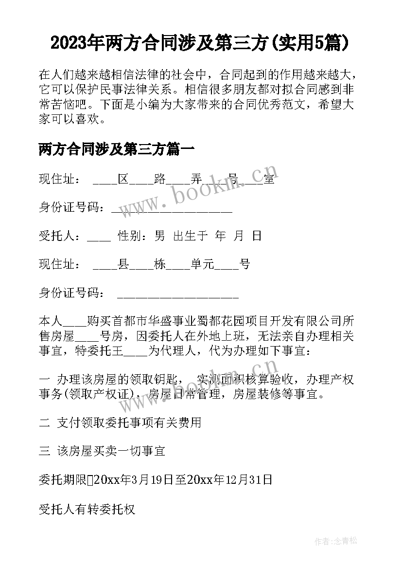 2023年两方合同涉及第三方(实用5篇)