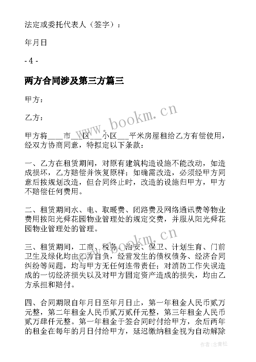 2023年两方合同涉及第三方(实用5篇)