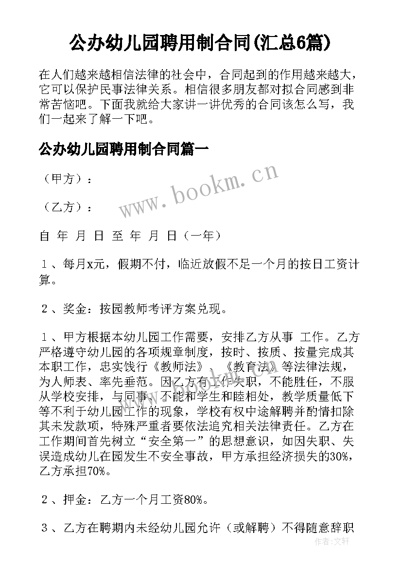 公办幼儿园聘用制合同(汇总6篇)