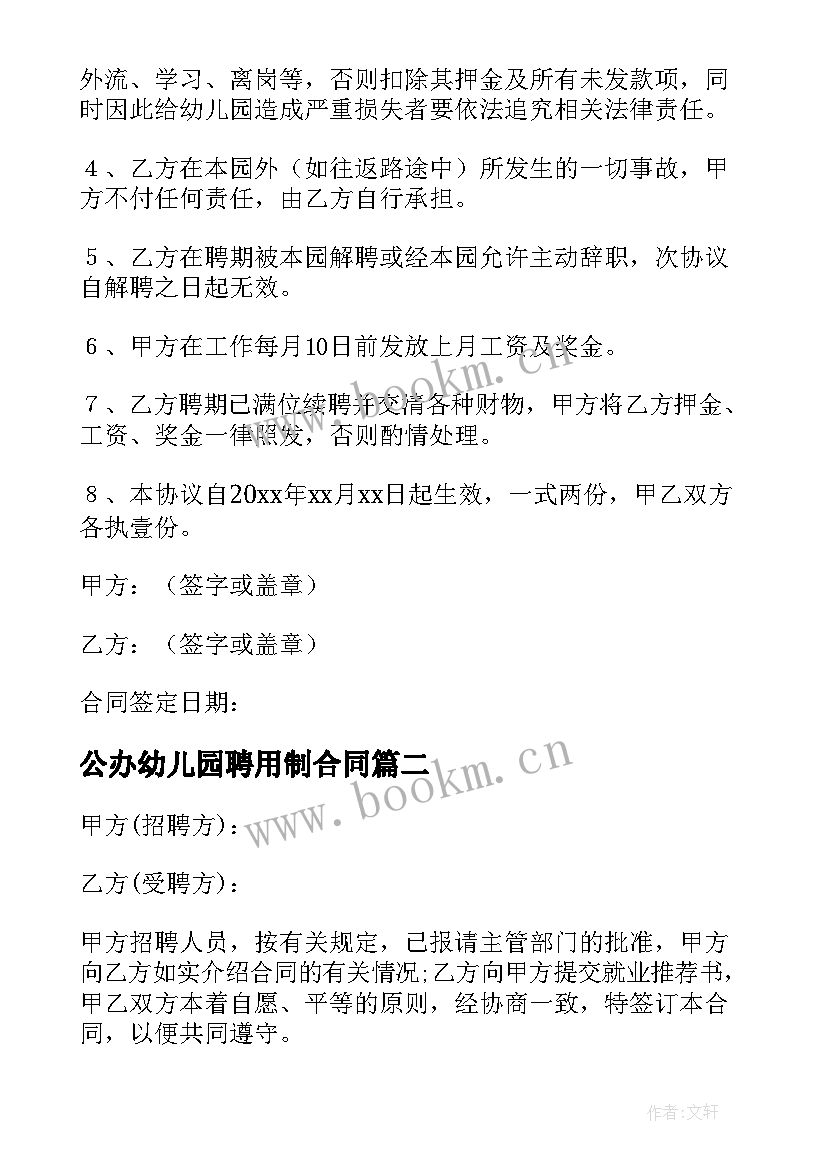 公办幼儿园聘用制合同(汇总6篇)