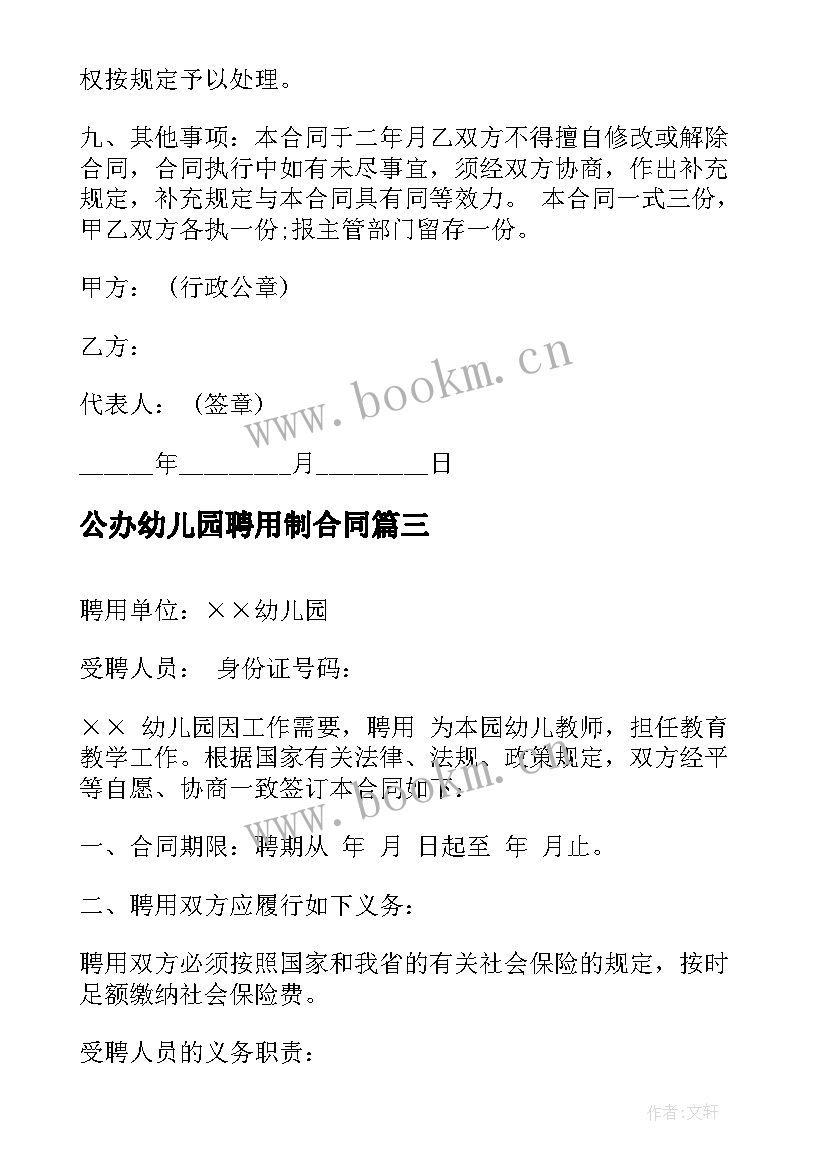 公办幼儿园聘用制合同(汇总6篇)