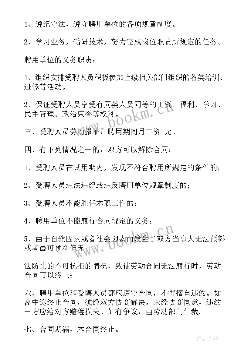 公办幼儿园聘用制合同(汇总6篇)