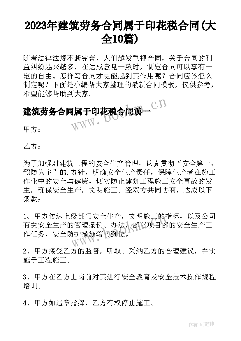 2023年建筑劳务合同属于印花税合同(大全10篇)