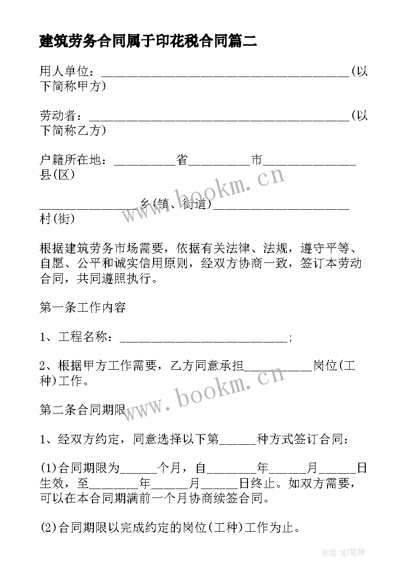 2023年建筑劳务合同属于印花税合同(大全10篇)