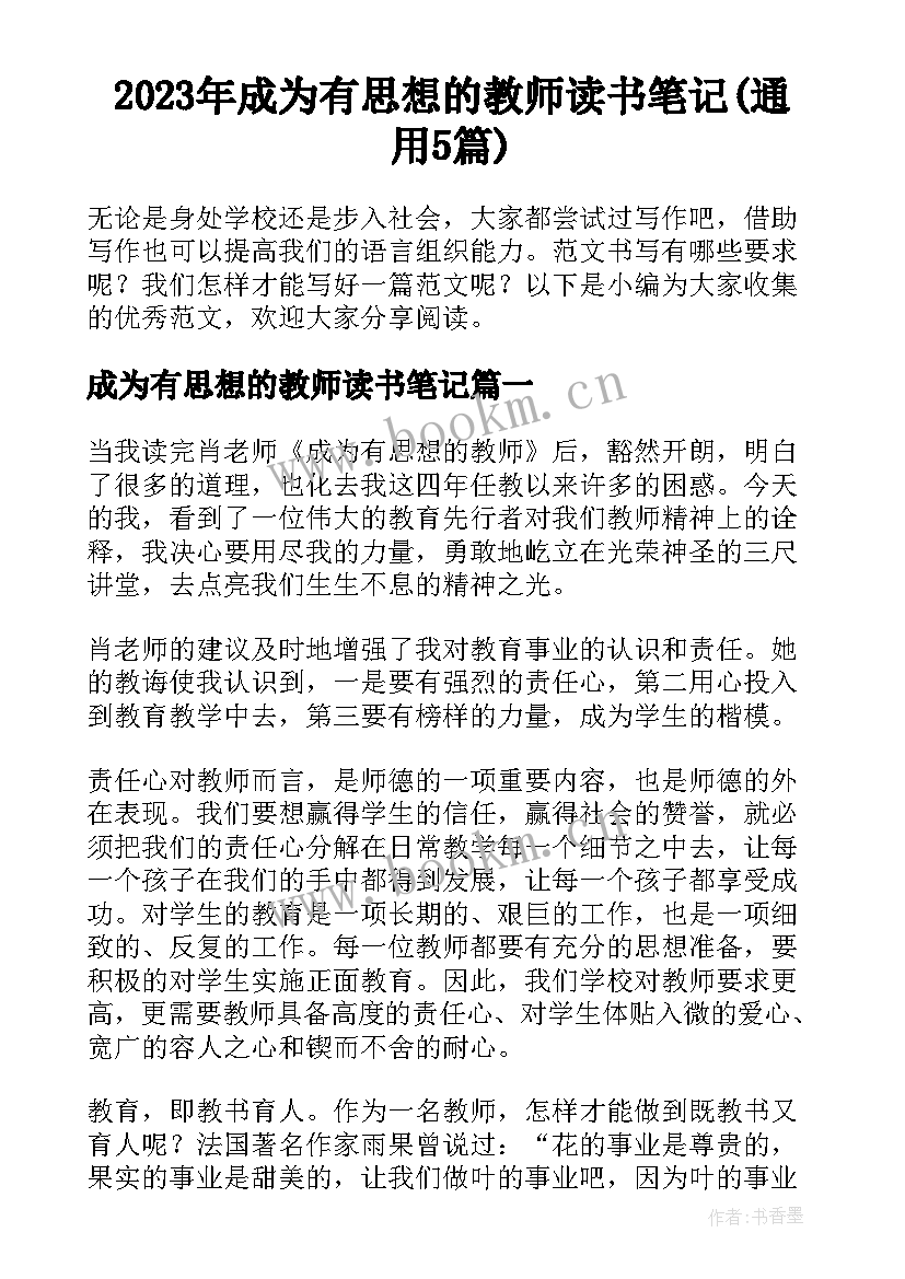 2023年成为有思想的教师读书笔记(通用5篇)