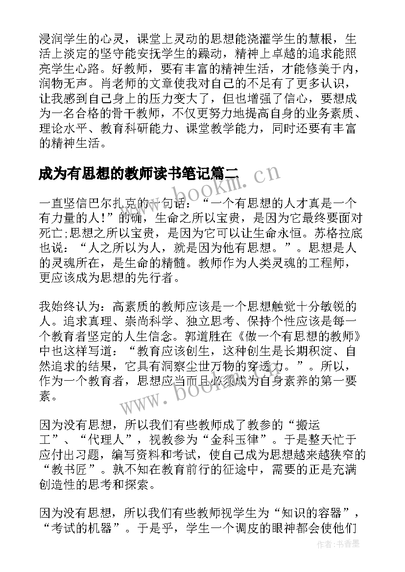 2023年成为有思想的教师读书笔记(通用5篇)