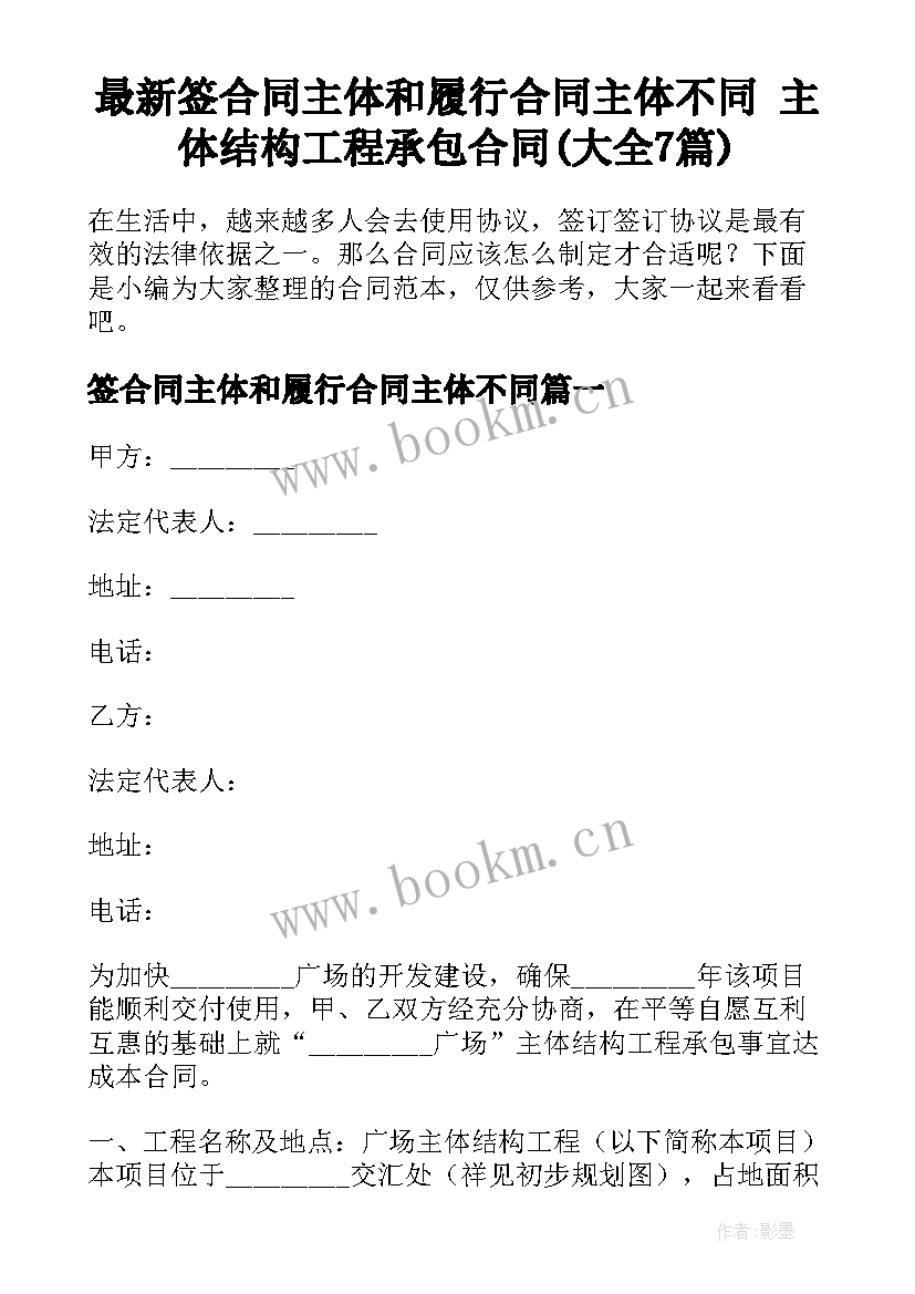 最新签合同主体和履行合同主体不同 主体结构工程承包合同(大全7篇)