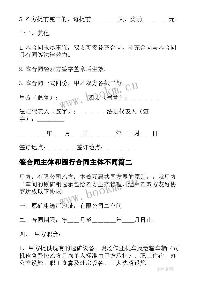 最新签合同主体和履行合同主体不同 主体结构工程承包合同(大全7篇)