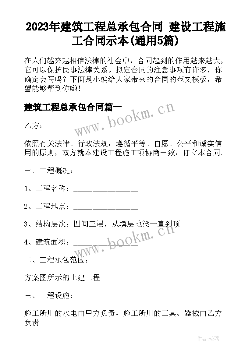 2023年建筑工程总承包合同 建设工程施工合同示本(通用5篇)