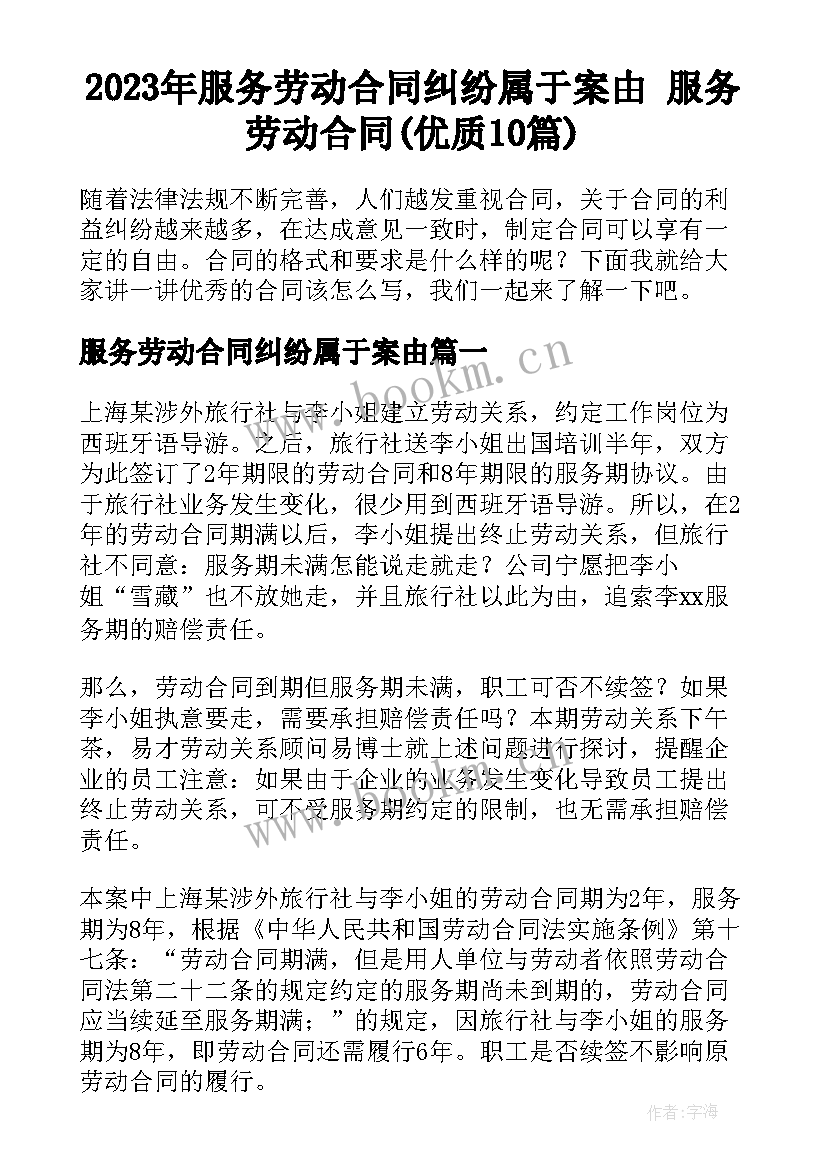 2023年服务劳动合同纠纷属于案由 服务劳动合同(优质10篇)