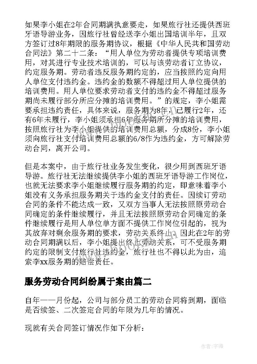 2023年服务劳动合同纠纷属于案由 服务劳动合同(优质10篇)