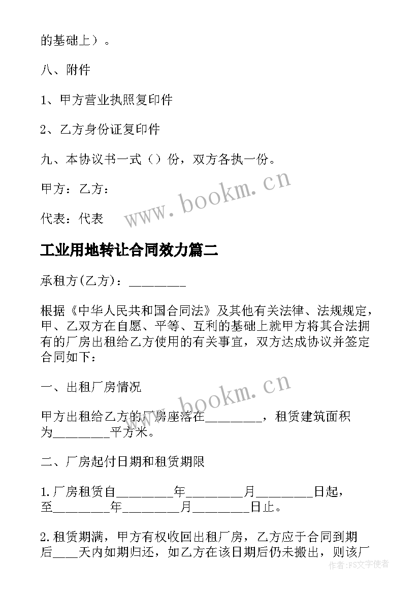 2023年工业用地转让合同效力(优质5篇)