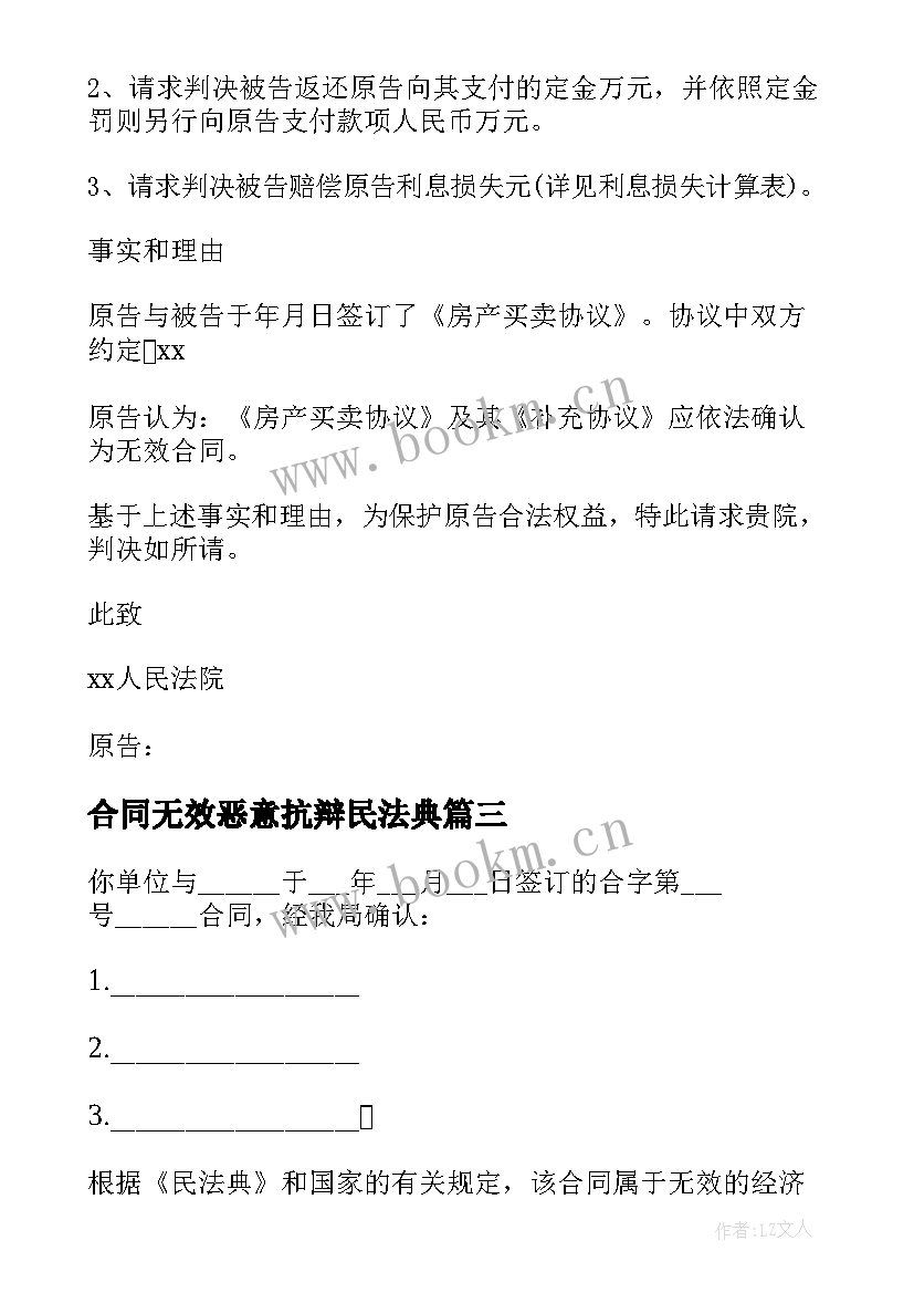 最新合同无效恶意抗辩民法典(精选10篇)