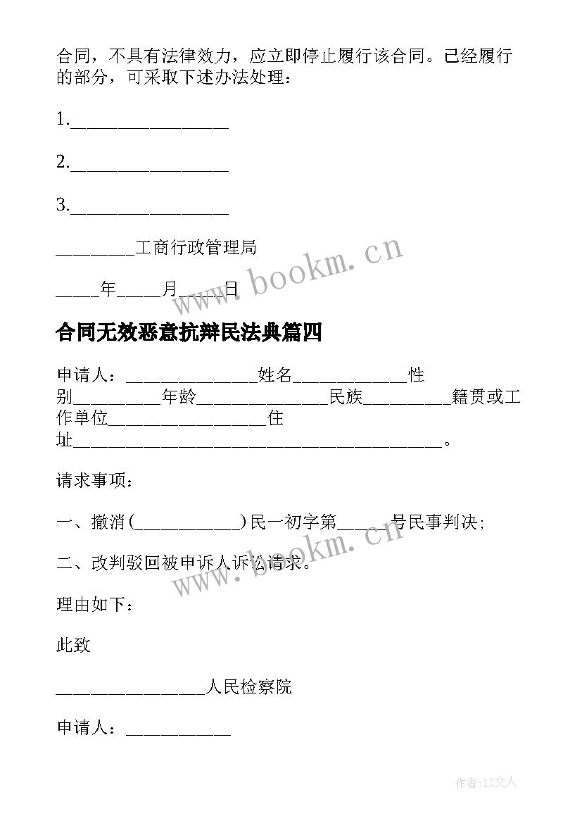 最新合同无效恶意抗辩民法典(精选10篇)