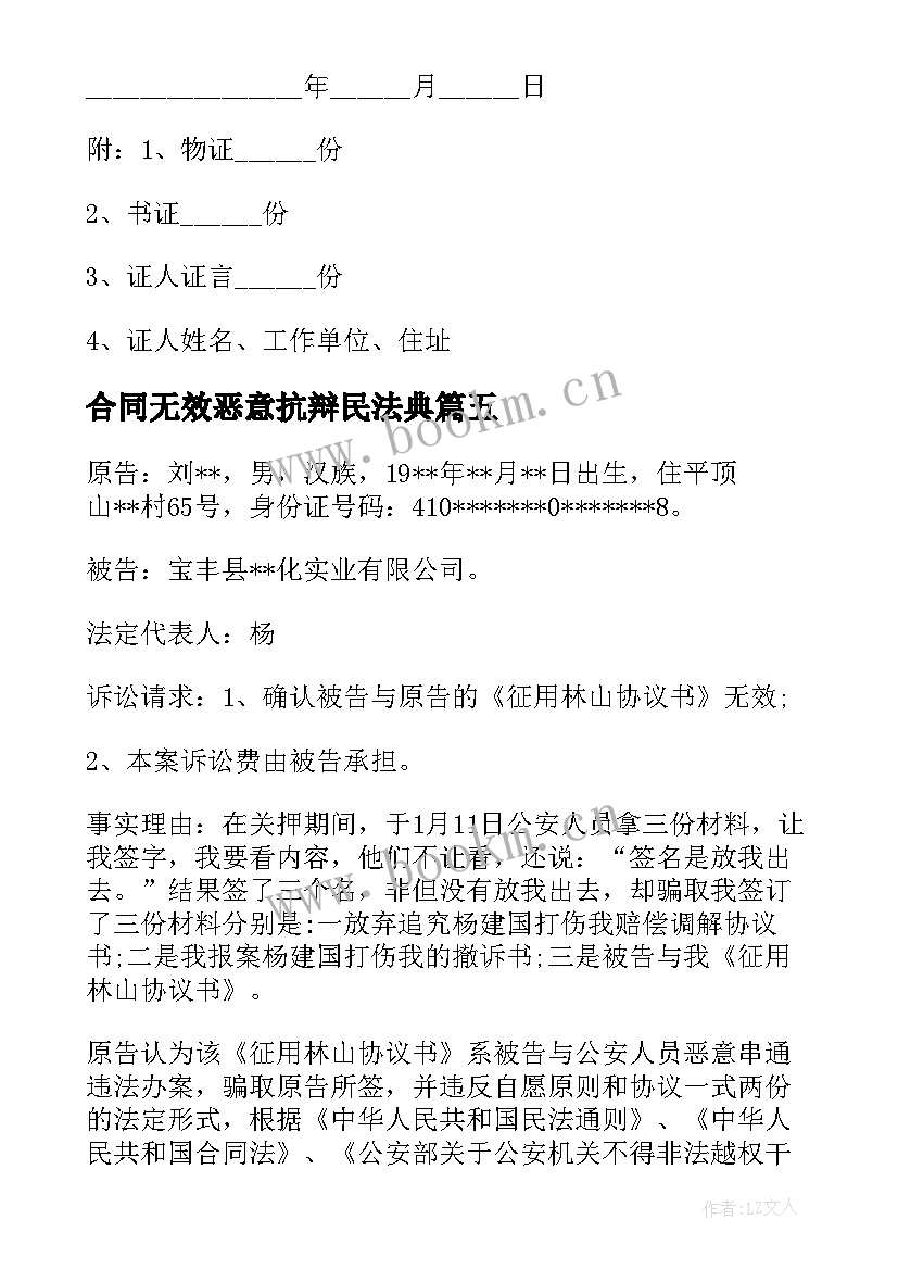 最新合同无效恶意抗辩民法典(精选10篇)