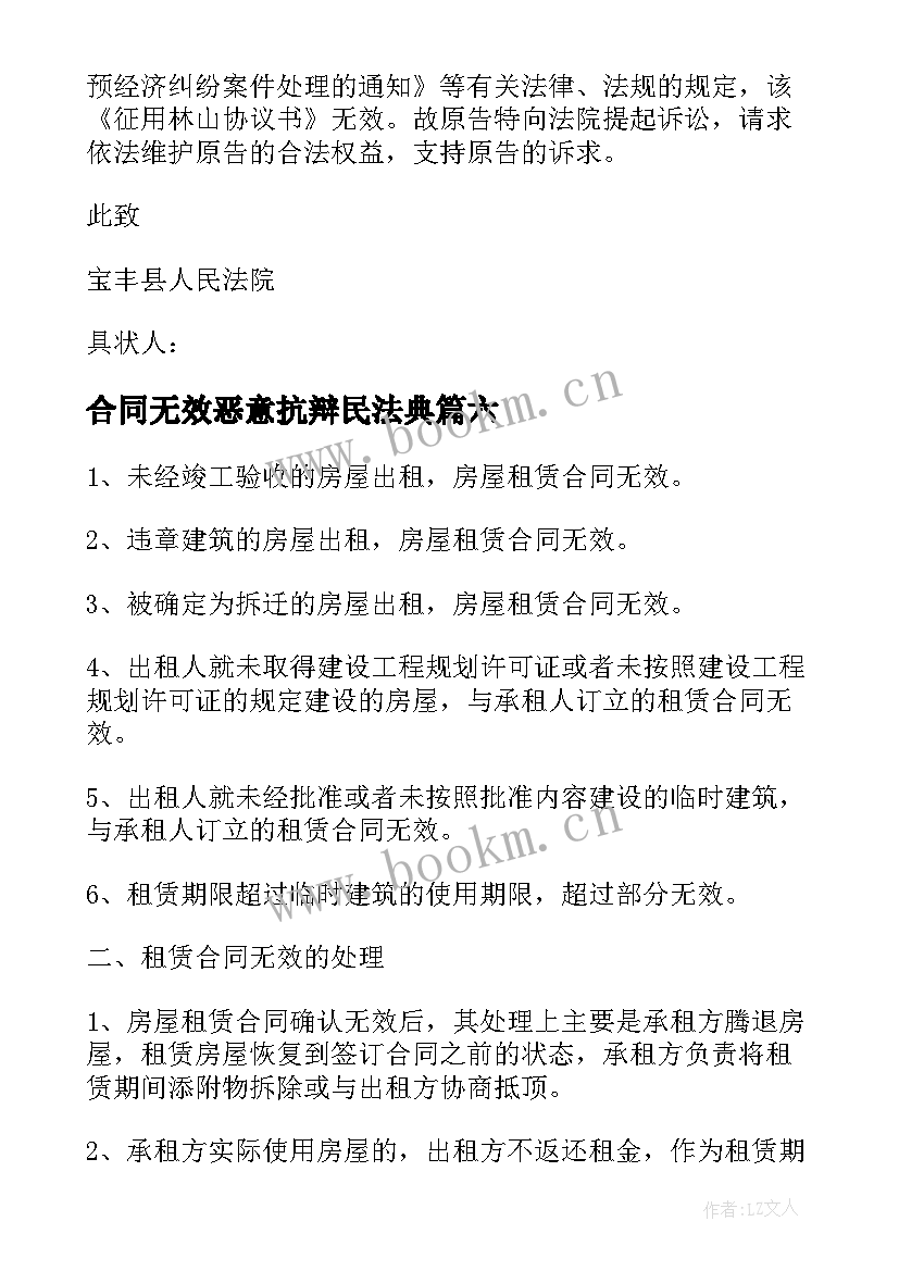 最新合同无效恶意抗辩民法典(精选10篇)