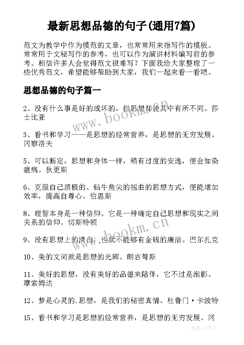 最新思想品德的句子(通用7篇)