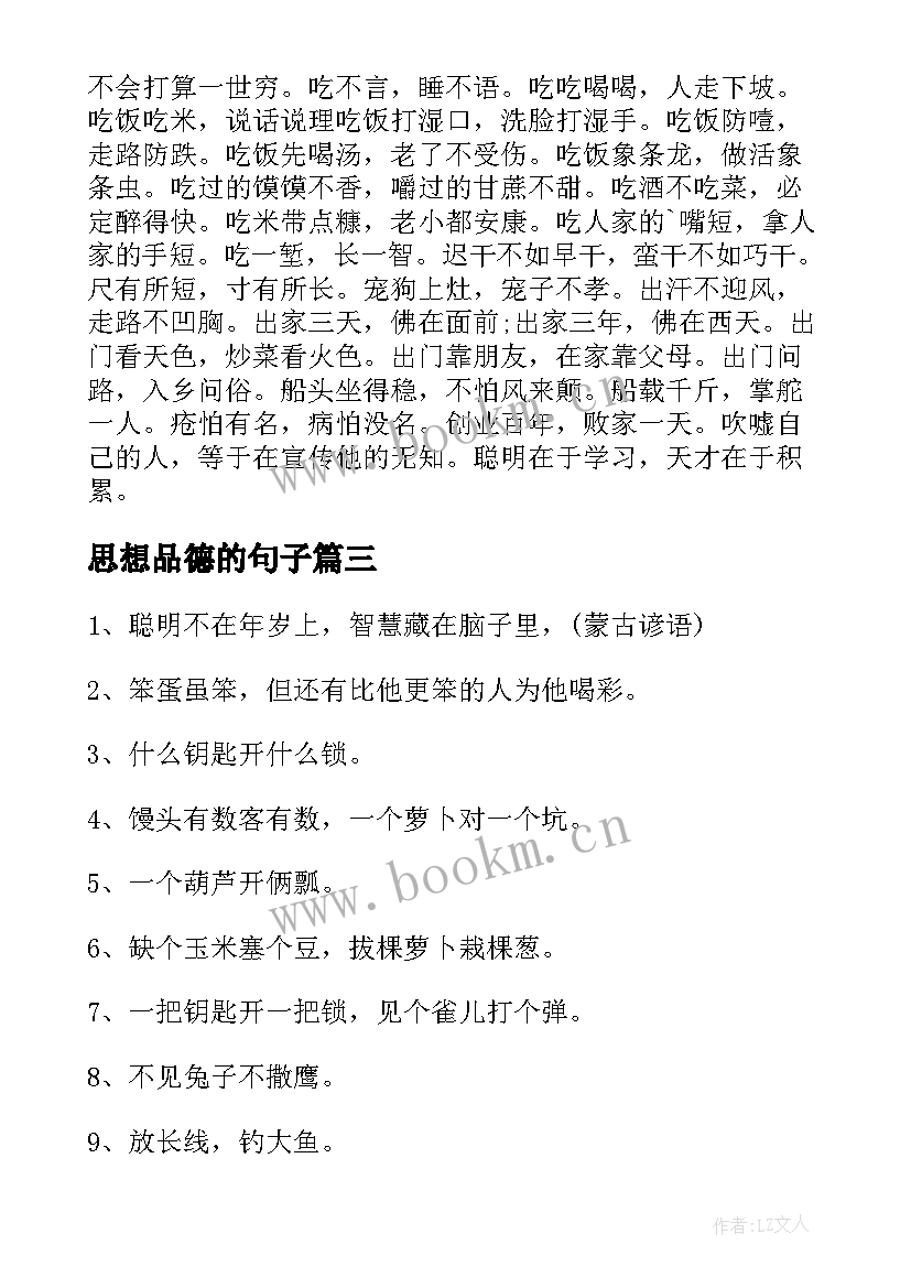 最新思想品德的句子(通用7篇)