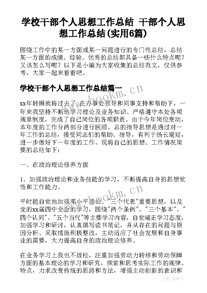 学校干部个人思想工作总结 干部个人思想工作总结(实用6篇)