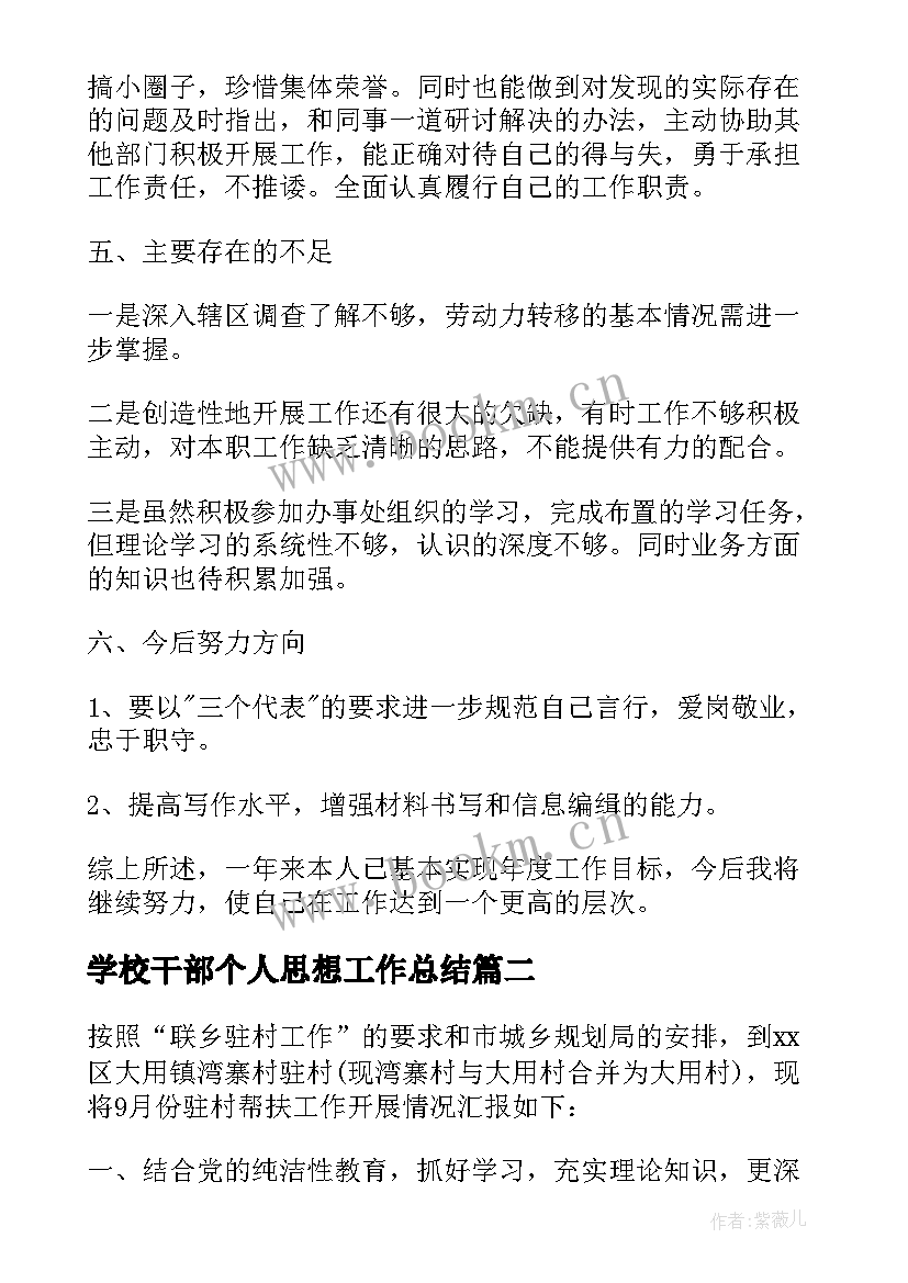 学校干部个人思想工作总结 干部个人思想工作总结(实用6篇)