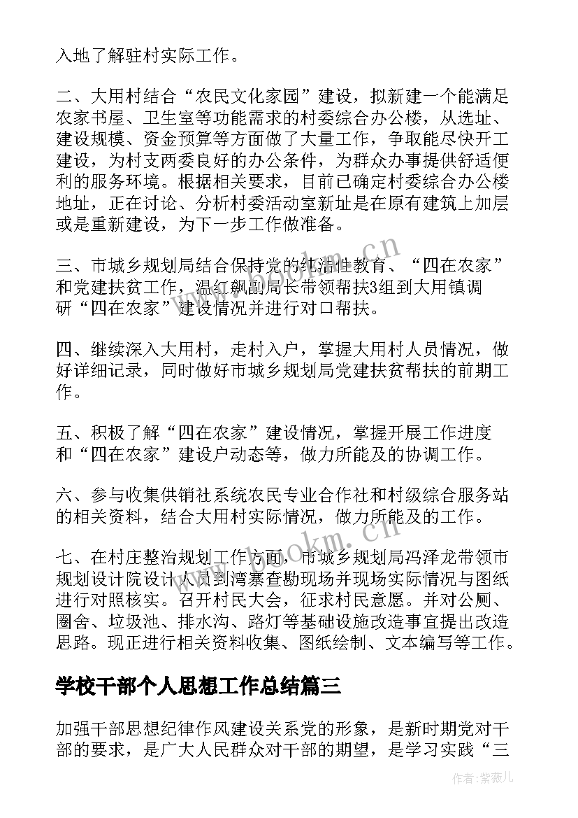 学校干部个人思想工作总结 干部个人思想工作总结(实用6篇)