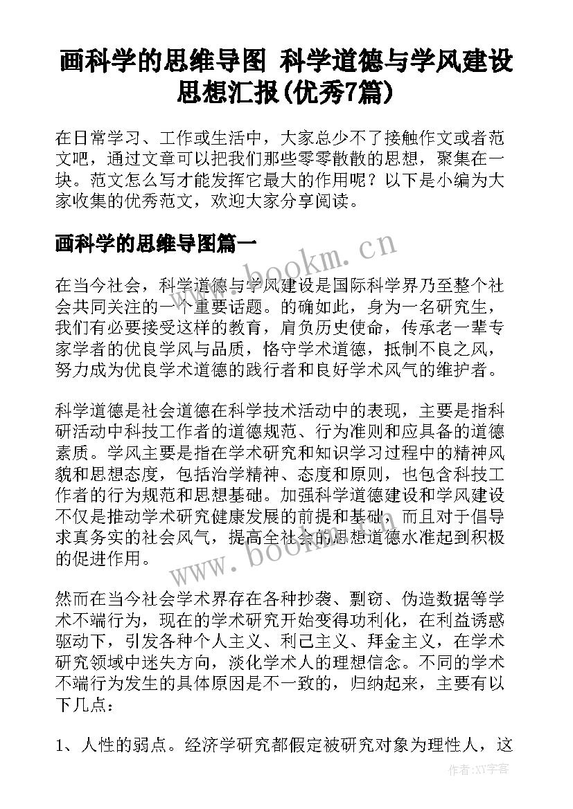 画科学的思维导图 科学道德与学风建设思想汇报(优秀7篇)