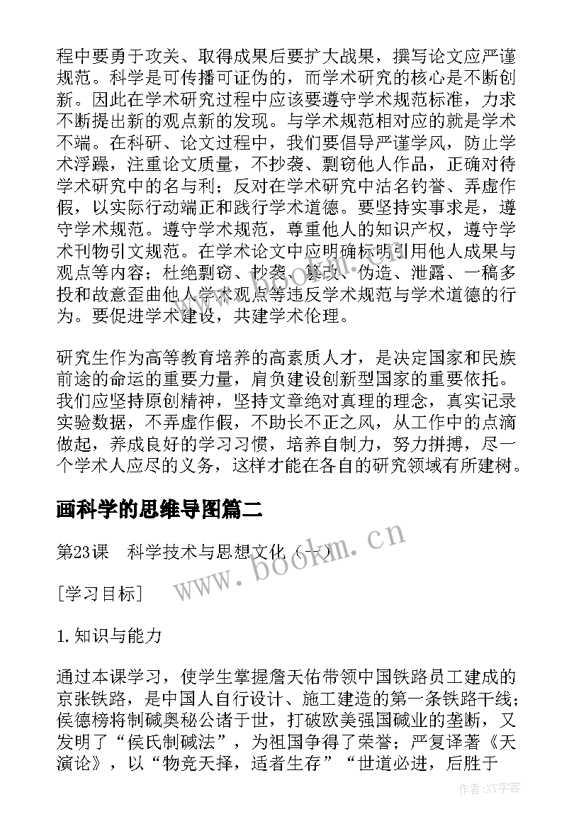 画科学的思维导图 科学道德与学风建设思想汇报(优秀7篇)