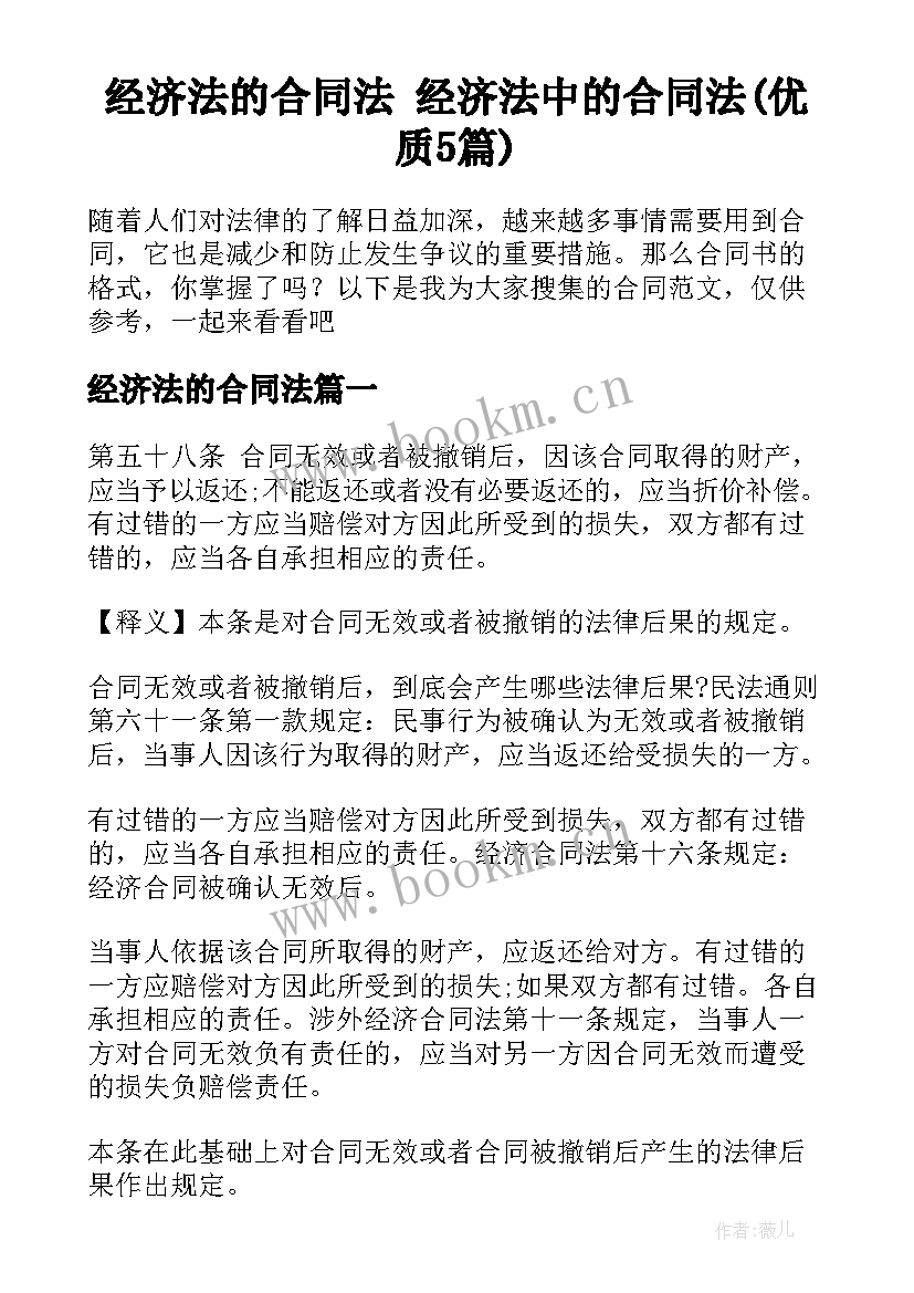 经济法的合同法 经济法中的合同法(优质5篇)