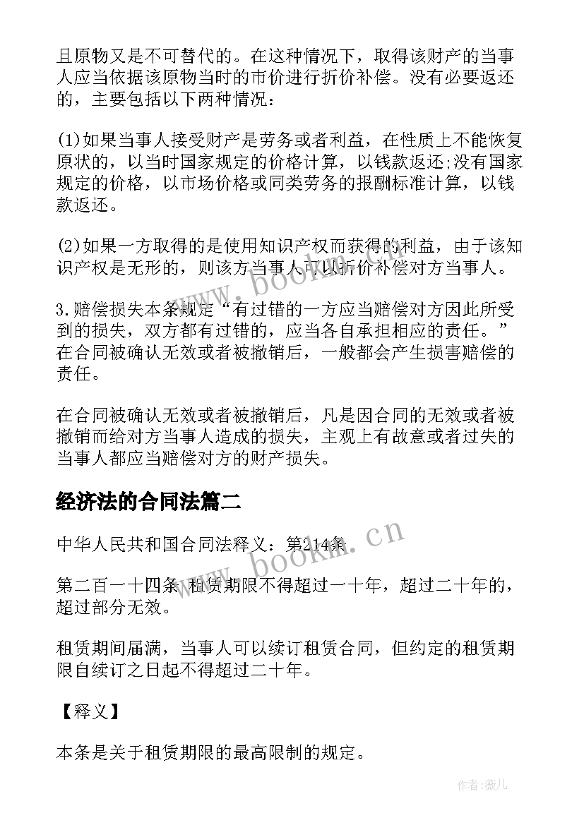 经济法的合同法 经济法中的合同法(优质5篇)