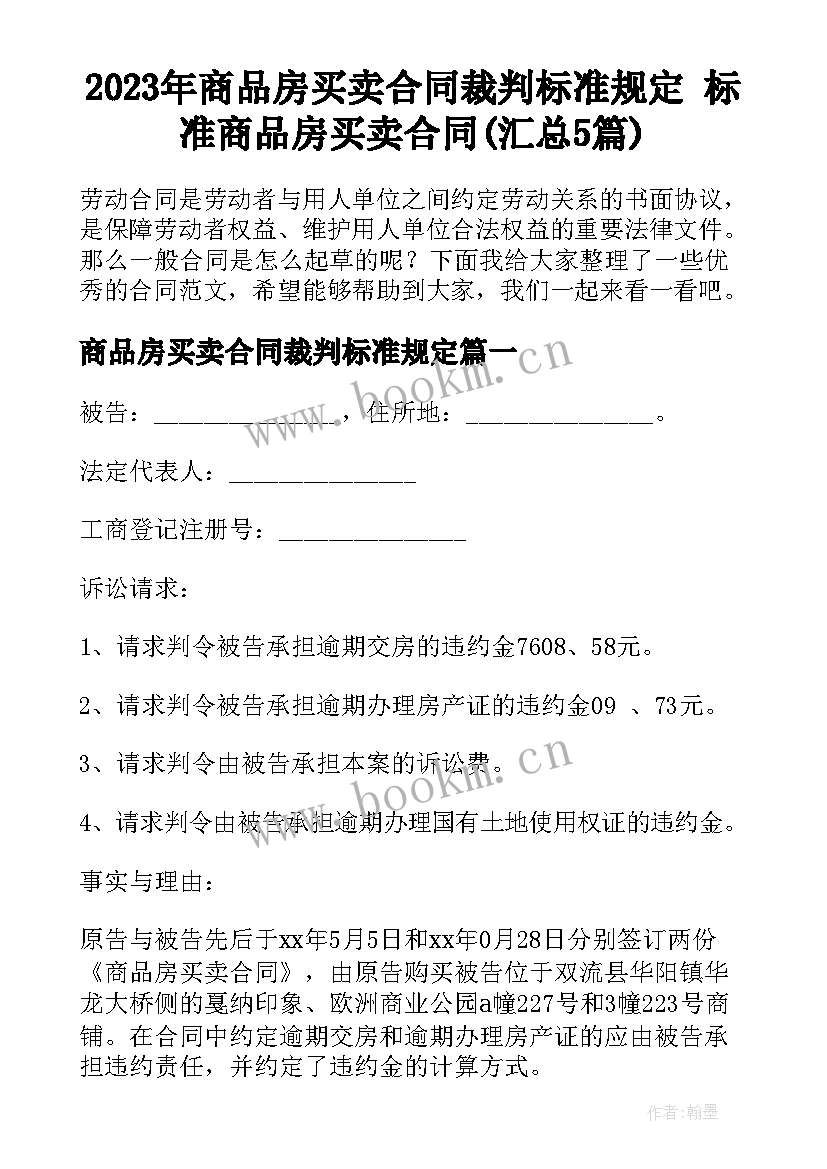 2023年商品房买卖合同裁判标准规定 标准商品房买卖合同(汇总5篇)