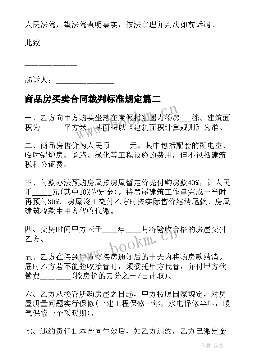 2023年商品房买卖合同裁判标准规定 标准商品房买卖合同(汇总5篇)