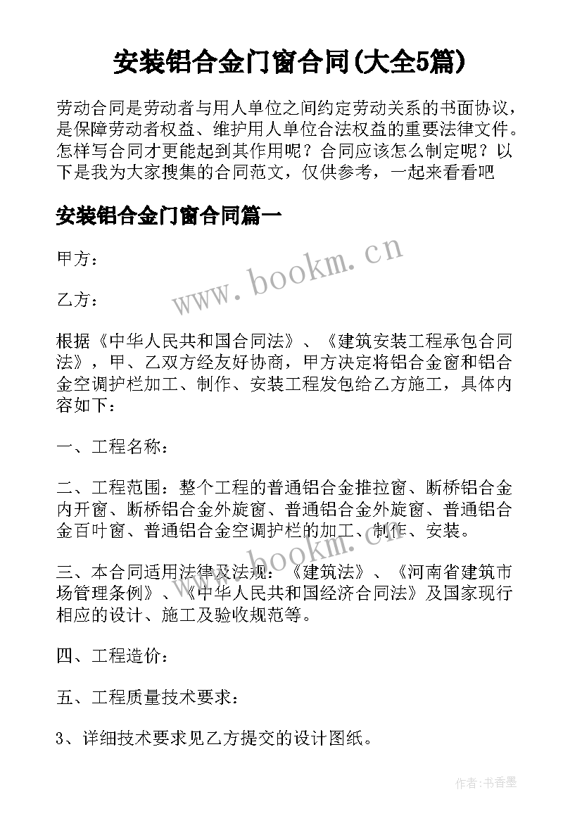 安装铝合金门窗合同(大全5篇)